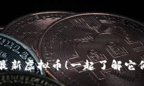 2023年你不能错过的最新虚拟币！一起了解它们的潜力和投资机会吧！