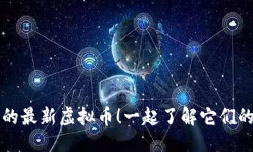 2023年你不能错过的最新虚拟币！一起了解它们的潜力和投资机会吧！