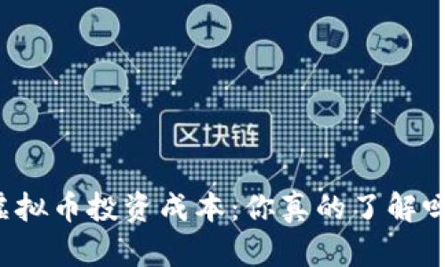 虚拟币投资成本：你真的了解吗？