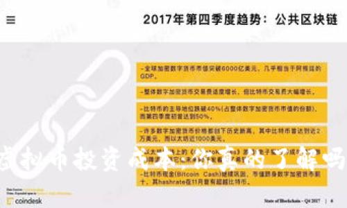 虚拟币投资成本：你真的了解吗？
