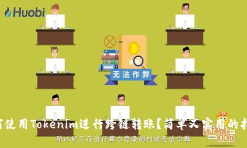 如何使用Tokenim进行跨链转账？简单又实用的指南！