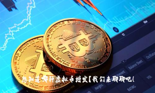 想知道哪种虚拟币增发?我们来聊聊吧!