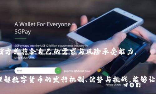 baioti你知道数字货币是如何发行的吗？/baioti  
数字货币, 发行机制, 区块链技术, 加密货币/guanjianci

什么是数字货币？
在进入数字货币的发行机制之前，我们先来了解一下什么是数字货币。数字货币是一种以电子形式存在的货币，它通常通过区块链等去中心化的技术进行管理与交易。与传统的纸币和硬币不同，数字货币不依赖于中央银行或政府机构的支持，而是通过加密技术保障其安全性和可靠性。

数字货币的不断演变
数字货币的概念并不是近几年才出现的，实际上早在20世纪90年代，像DigiCash这样的电子货币就已经开始浮现。但真正使数字货币引爆的，还是2009年比特币的诞生。比特币采用了区块链技术，它的首次成功发行不仅让世人看到了数字货币的潜力，也开创了去中心化货币的新时代。

为什么要发行数字货币？
数字货币的发行不仅仅是为了替代传统货币，它背后有着更深层次的原因。首先，数字货币能够显著降低交易成本。传统的银行转账往往需要高额的手续费，而通过数字货币进行交易，几乎可以实现零手续费。此外，数字货币的全球性特征使得跨国交易更加便捷，这在全球金融市场越来越一体化的背景下尤为重要。

数字货币的发行机制
数字货币的发行机制多种多样，但通常分为以下几类：

h41. 挖矿机制/h4
以比特币为代表的数字货币采用挖矿机制。在这种模式下，矿工通过计算机的算力来解决复杂的数学问题，成功的矿工会得到新生成的比特币作为奖励。这个过程不仅保证了网络的安全性，也控制了新币的发行速度。随着时间的推移，挖矿的难度增加，新比特币的数量也不断减少，最终达到2100万的上限。

h42. 预挖机制/h4
一些数字货币在发行时采取预挖机制。这种方式允许开发团队在公开发售之前，提前挖掘出一部分货币，用于团队建设、市场推广等。这种方法常见于以太坊等项目，但也因此引发了对不公平发行的争议。

h43. 央行数字货币（CBDC）/h4
越来越多的国家开始考虑或已经发行央行数字货币（CBDC），这是一种由中央银行发行的数字货币，旨在提升金融体系的效率和安全性。中国的数字人民币（DCEP）就是一个典型的案例，它的推出不仅是为了推动数字经济的发展，也是为了提高央行对本国货币的控制力。

数字货币的利与弊
尽管数字货币的发行有着诸多优势，但也存在不少挑战。

h4优势：/h4
1. 降低交易成本：如前所述，数字货币显著降低了银行及支付平台的交易手续费，尤其适合频繁的小额支付。
2. 提高透明度：区块链技术提供了透明的交易记录，所有交易都能够被追踪，降低了欺诈的风险。
3. 加快交易速度：传统银行跨国汇款需要等待数天，而使用数字货币通常可以在几分钟内完成交易。

h4弊端：/h4
1. 波动大：数字货币价格波动巨大，投资风险相对较高，普通投资者需谨慎对待。
2. 法律风险：各国对数字货币的监管政策差异较大，可能带来法律风险，影响其长期使用。
3. 安全风险：尽管区块链技术本身非常安全，但数字货币交易所和钱包仍然是黑客攻击的目标，投资者需谨慎选择平台和保护资产。

数字货币的未来发展方向
随着技术的不断进步，数字货币的发行及应用也将进入新的阶段。以下是几个未来可能的发展方向：

1. 监管逐步完善：各国政府将加大对数字货币的监管力度，确保金融系统的安全和稳定，同时不打压创新。
2. 使用场景拓宽：随着区块链技术的普及，数字货币的应用场景将越来越广泛，从购物支付到资产管理，数字货币将嵌入到更多的生活场景中。
3. 技术迭代：随着DeFi（去中心化金融）和NFT（非同质化代币）等应用的兴起，数字货币的技术将不断创新，推动全新的商业模式和市场诞生。

可能相关的问题

h41. 数字货币与传统货币的区别是什么？/h4
数字货币与传统货币的最大区别在于其发行和管理方式。传统货币通常由政府或中央银行控制，而数字货币则多由去中心化的网络管理。数字货币的交易记录通过区块链技术进行公开透明的管理，而传统银行系统则相对封闭。此外，数字货币能够更快捷、低成本地进行跨国交易，这是传统货币无法做到的。

h42. 如何安全存储数字货币？/h4
存储数字货币的安全性至关重要，以下是几种常见的安全存储方式：
1. 硬件钱包：硬件钱包是一种离线储存数字货币的设备，具有极高的安全性，适合长期存储大额资产。
2. 软件钱包：软件钱包分为桌面钱包和手机钱包，相对便捷，但需注意安全设置，如启用双重身份验证。
3. 冷钱包与热钱包的结合使用：冷钱包是离线存储的方式，热钱包则是在线处理日常交易，结合使用可以有效降低风险。确保你选择的存储方式符合自己的需求与风险承受能力。

结语
数字货币的发行既是技术进步的结果，也是社会发展需求的驱动。随着数字化时代的来临，我们将看到更多的创新与变化。在这个过程中，理解数字货币的发行机制、优势与挑战，能够让我们更好地把握未来的金融趋势。然而，无论如何，保持开放的心态与学习的热情才能帮助我们在这个充满变化的世界中找到自己的位置。