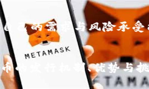 baioti你知道数字货币是如何发行的吗？/baioti  
数字货币, 发行机制, 区块链技术, 加密货币/guanjianci

什么是数字货币？
在进入数字货币的发行机制之前，我们先来了解一下什么是数字货币。数字货币是一种以电子形式存在的货币，它通常通过区块链等去中心化的技术进行管理与交易。与传统的纸币和硬币不同，数字货币不依赖于中央银行或政府机构的支持，而是通过加密技术保障其安全性和可靠性。

数字货币的不断演变
数字货币的概念并不是近几年才出现的，实际上早在20世纪90年代，像DigiCash这样的电子货币就已经开始浮现。但真正使数字货币引爆的，还是2009年比特币的诞生。比特币采用了区块链技术，它的首次成功发行不仅让世人看到了数字货币的潜力，也开创了去中心化货币的新时代。

为什么要发行数字货币？
数字货币的发行不仅仅是为了替代传统货币，它背后有着更深层次的原因。首先，数字货币能够显著降低交易成本。传统的银行转账往往需要高额的手续费，而通过数字货币进行交易，几乎可以实现零手续费。此外，数字货币的全球性特征使得跨国交易更加便捷，这在全球金融市场越来越一体化的背景下尤为重要。

数字货币的发行机制
数字货币的发行机制多种多样，但通常分为以下几类：

h41. 挖矿机制/h4
以比特币为代表的数字货币采用挖矿机制。在这种模式下，矿工通过计算机的算力来解决复杂的数学问题，成功的矿工会得到新生成的比特币作为奖励。这个过程不仅保证了网络的安全性，也控制了新币的发行速度。随着时间的推移，挖矿的难度增加，新比特币的数量也不断减少，最终达到2100万的上限。

h42. 预挖机制/h4
一些数字货币在发行时采取预挖机制。这种方式允许开发团队在公开发售之前，提前挖掘出一部分货币，用于团队建设、市场推广等。这种方法常见于以太坊等项目，但也因此引发了对不公平发行的争议。

h43. 央行数字货币（CBDC）/h4
越来越多的国家开始考虑或已经发行央行数字货币（CBDC），这是一种由中央银行发行的数字货币，旨在提升金融体系的效率和安全性。中国的数字人民币（DCEP）就是一个典型的案例，它的推出不仅是为了推动数字经济的发展，也是为了提高央行对本国货币的控制力。

数字货币的利与弊
尽管数字货币的发行有着诸多优势，但也存在不少挑战。

h4优势：/h4
1. 降低交易成本：如前所述，数字货币显著降低了银行及支付平台的交易手续费，尤其适合频繁的小额支付。
2. 提高透明度：区块链技术提供了透明的交易记录，所有交易都能够被追踪，降低了欺诈的风险。
3. 加快交易速度：传统银行跨国汇款需要等待数天，而使用数字货币通常可以在几分钟内完成交易。

h4弊端：/h4
1. 波动大：数字货币价格波动巨大，投资风险相对较高，普通投资者需谨慎对待。
2. 法律风险：各国对数字货币的监管政策差异较大，可能带来法律风险，影响其长期使用。
3. 安全风险：尽管区块链技术本身非常安全，但数字货币交易所和钱包仍然是黑客攻击的目标，投资者需谨慎选择平台和保护资产。

数字货币的未来发展方向
随着技术的不断进步，数字货币的发行及应用也将进入新的阶段。以下是几个未来可能的发展方向：

1. 监管逐步完善：各国政府将加大对数字货币的监管力度，确保金融系统的安全和稳定，同时不打压创新。
2. 使用场景拓宽：随着区块链技术的普及，数字货币的应用场景将越来越广泛，从购物支付到资产管理，数字货币将嵌入到更多的生活场景中。
3. 技术迭代：随着DeFi（去中心化金融）和NFT（非同质化代币）等应用的兴起，数字货币的技术将不断创新，推动全新的商业模式和市场诞生。

可能相关的问题

h41. 数字货币与传统货币的区别是什么？/h4
数字货币与传统货币的最大区别在于其发行和管理方式。传统货币通常由政府或中央银行控制，而数字货币则多由去中心化的网络管理。数字货币的交易记录通过区块链技术进行公开透明的管理，而传统银行系统则相对封闭。此外，数字货币能够更快捷、低成本地进行跨国交易，这是传统货币无法做到的。

h42. 如何安全存储数字货币？/h4
存储数字货币的安全性至关重要，以下是几种常见的安全存储方式：
1. 硬件钱包：硬件钱包是一种离线储存数字货币的设备，具有极高的安全性，适合长期存储大额资产。
2. 软件钱包：软件钱包分为桌面钱包和手机钱包，相对便捷，但需注意安全设置，如启用双重身份验证。
3. 冷钱包与热钱包的结合使用：冷钱包是离线存储的方式，热钱包则是在线处理日常交易，结合使用可以有效降低风险。确保你选择的存储方式符合自己的需求与风险承受能力。

结语
数字货币的发行既是技术进步的结果，也是社会发展需求的驱动。随着数字化时代的来临，我们将看到更多的创新与变化。在这个过程中，理解数字货币的发行机制、优势与挑战，能够让我们更好地把握未来的金融趋势。然而，无论如何，保持开放的心态与学习的热情才能帮助我们在这个充满变化的世界中找到自己的位置。