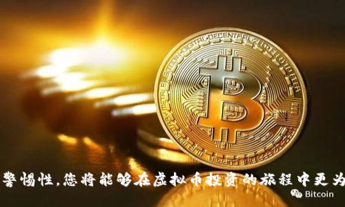 得什么的

虚拟币存钱包：如何安全存储您的数字资产？

虚拟币, 钱包, 加密货币, 存储安全/guanjianci

引言：虚拟币的崛起与存储的重要性
在过去的十年里，虚拟币如比特币、以太坊等逐渐走入人们的视野，成为一种新兴的投资与交易方式。随着越来越多的人开始关注加密货币，如何安全有效地存储这些虚拟资产的问题变得尤为重要。您可能会问：“我的虚拟币安全吗？”、“我该如何选择合适的钱包？”本文将为您详细解析这些问题并提供实用的建议。

什么是虚拟币钱包？
在深入探讨虚拟币存储的方法之前，我们需要了解什么是虚拟币钱包。简单来说，虚拟币钱包是用来存储和管理加密货币的工具。它可以是软件、硬件或甚至纸质形式，允许用户生成、接收和发送数字货币。
无论您是新手还是经验丰富的投资者，了解钱包的基本构造和功能至关重要。钱包的类别有很多，主要包括热钱包和冷钱包。热钱包是指在线钱包，方便快捷，适合日常交易；而冷钱包是离线存储设备，安全性更高，适合长期持有。

热钱包与冷钱包：哪个更适合你？
热钱包和冷钱包各有优缺点，选择哪种钱包取决于您的需求和风险承受能力。
ul
  listrong热钱包：/strong这类钱包通常运行在互联网连接的设备上，比如手机版应用或网页。它们的优点在于便捷，交易时可以迅速访问。然而，正因为常与互联网连接，热钱包更容易受到黑客攻击，因此不适合存储大量资产。/li
  listrong冷钱包：/strong冷钱包则是离线存储的设备，如硬件钱包或者纸钱包。虽然使用不如热钱包方便，但其高安全性使得它们成为长期存储虚拟币的最佳选择。冷钱包的唯一风险在于其物理损坏或丢失，若未做备份，资产也就难以找回。/li
/ul

如何选择合适的钱包？
选择合适的钱包不仅仅依赖于类型，还需要考虑多个因素：
ul
  listrong安全性：/strong选择信誉良好的钱包，查看用户评价和安全记录。/li
  listrong易用性：/strong如果您是新手，选择界面友好、使用简单的钱包将会更符合您的需要。/li
  listrong支持币种：/strong确保钱包支持您计划持有的虚拟币类型。/li
  listrong备份功能：/strong选择可以对钱包进行备份的钱包，以避免意外损失。/li
/ul

虚拟币存储的最佳实践
存储虚拟货币有一些基本的最佳实践，遵循这些可以大大降低资产被盗或丢失的风险：
ul
  listrong定期备份：/strong无论使用热钱包还是冷钱包，定期备份密钥和助记词是至关重要的。/li
  listrong启用双重验证：/strong许多钱包提供双重验证功能，为您的账户增加额外一层安全保护。/li
  listrong保持软件更新：/strong定期更新钱包软件，确保您使用的是最新、最安全的版本。/li
  listrong谨慎点击链接：/strong很多黑客利用钓鱼链接窃取用户信息，保持警惕，确保不随便点击陌生链接。/li
/ul

存入虚拟币：详细步骤解析
如何将虚拟币安全存入钱包呢？以下是一般的步骤：
ol
  listrong步骤一：/strong选择并下载适合的钱包应用。/li
  listrong步骤二：/strong创建钱包，按照指示设置安全密码等信息。/li
  listrong步骤三：/strong保存助记词或私钥并妥善保管，切勿与其他人分享。/li
  listrong步骤四：/strong获取钱包地址，通常会以长串字符展示，确保复制无误。/li
  listrong步骤五：/strong从交易所或其他钱包中转账虚拟币至您的钱包地址，确认交易。/li
/ol

常见问题解答
h4问题一：虚拟币丢失了怎么办？/h4
许多人对钱包中的虚拟币丢失感到恐慌，但实际操作时，只要遵循最佳实践并做好备份，您可以防止资产丢失。若您遗失助记词或私钥，就意味着无法访问钱包。因此，总是要在安全的地方保存这些信息。
若您在意外情况下丢失了资产，但保留有备份，可以尝试通过钱包应用的恢复功能来找回您的资产。务必确保在接下来的操作中，安全措施得当，以避免再次失去虚拟币。

h4问题二：如何防范黑客攻击？/h4
随着越来越多的人参与虚拟币投资，黑客攻击事件也日益增加。为了保护您的资产，您需要采取一些预防措施：
ul
  listrong使用强密码：/strong选择复杂且独特的密码，并定期更换。/li
  listrong选择信誉良好的钱包：/strong使用市场上知名且获得良好评价的钱包应用。/li
  listrong保持警惕：/strong警惕各种伪装的钓鱼攻击，不轻易提供个人信息。/li
  listrong冷存储：/strong将大额资产存储在冷钱包中，以最大限度降低风险。/li
/ul
通过这些预防措施，您能够大幅度降低资产被盗的风险，更加安心地享受虚拟币带来的投资机会。

结语：数字资产的未来与挑战
随着虚拟币的普及，如何安全存储这些数字资产已成为每个投资者必须面对的重要话题。选对合适的钱包，运用最佳储存实践，再加上警惕性，您将能够在虚拟币投资的旅程中更为顺利。投资虚拟币的世界充满机遇和挑战，但只要我们保持学习和适应能力，就一定可以在这个新兴市场中蓬勃发展。