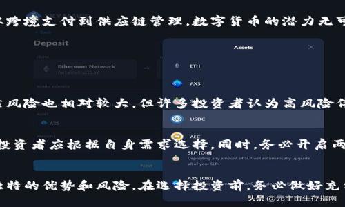   现在用什么数字货币最划算？ / 

 guanjianci 数字货币, 比特币, 以太坊, 加密货币 /guanjianci 

数字货币的崛起
数字货币，尤其是比特币和以太坊，近年来逐渐进入大众视野，吸引了众多投资者的目光。越来越多的人开始关注这种新型资产，试图了解如何在这一变革中获利。那么，究竟现在用什么数字货币最划算？

比特币：数字货币的先锋
比特币被誉为数字货币的开创者，自2009年问世以来便吸引了无数目光。它通过去中心化的方式来实现交易，规避了传统金融体制的种种限制。比特币的总量上限为2100万枚，这一特性使得许多人将其视为“数字黄金”。尽管市场波动较大，但许多投资者仍然青睐于比特币的长期投资潜力。

以太坊：智能合约的领航者
以太坊不仅是一种数字货币，更是一个强大的区块链平台，允许开发者创建和发布智能合约。自2015年上线以来，以太坊的生态系统迅速扩展，其去中心化金融（DeFi）和不可替代代币（NFT）等应用层出不穷。许多投资者看好其未来的发展潜力，尤其是在越来越多的企业和项目开始采用以太坊平台的情况下。

稳定币：规避风险的良好选择
与比特币和以太坊等波动较大的数字货币相比，稳定币如USDT和USDC提供了相对稳定的价值。由于其价值与法定货币挂钩，稳定币成为许多投资者在波动市场中的“避风港”。如果你希望在进行数字货币交易时减少风险，稳定币可能是一个不错的选择。

如何选择适合自己的数字货币？
在选择数字货币时，投资者应该考虑多个因素。首先要明确自己的投资目标，是长期持有、短期交易还是用作支付工具。其次要评估每种货币的市场情绪、技术基础和未来潜力。了解市场趋势和行业动态也是非常重要的。

数字货币的未来趋势
随着区块链技术的不断发展，数字货币的前景历史性地乐观。许多专家预测，未来数字货币将逐渐融入日常生活中，并在更多领域中得到应用。从跨境支付到供应链管理，数字货币的潜力无可限量。然而，伴随着市场的火热，监管措施的加强也在逐渐展开，投资者需时刻关注政策变化。

可能的相关问题
在了解数字货币时，您可能会有以下两个问题：

1. 为什么选择数字货币而非传统投资工具？
数字货币的最大优势在于其去中心化的特性，与银行和其他金融机构相比，交易更为迅速且成本较低。此外，数字货币市场的流动性非常高，虽然风险也相对较大，但许多投资者认为高风险伴随着高回报的机会。与传统投资工具相比，数字货币的潜在收益吸引了众多寻求财富增值的投资者。

2. 如何安全地存储和交易数字货币？
随着数字货币的流行，安全问题也日益突出。无论是哪种数字货币，投资者都应选择可靠的钱包来存储。软件钱包、硬件钱包和纸钱包各有优劣，投资者应根据自身需求选择。同时，务必开启两步验证，以防潜在的黑客攻击。在交易时，选择知名的平台进行交易也是提升安全性的重要一步。

总结
数字货币的世界瞬息万变，投资者需要不断适应市场变化，灵活调整策略。无论是比特币、以太坊还是相对稳定的稳定币，每种数字货币都有其独特的优势和风险。在选择投资前，务必做好充分的研究和风险评估，让您的投资行稳致远。希望通过本篇介绍，您对现在用什么数字货币有了更清晰的认识，也能够在未来的投资中取得成功。
