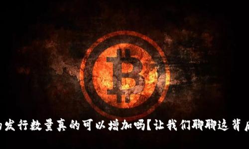 虚拟币的发行数量真的可以增加吗?让我们聊聊这背后的秘密!