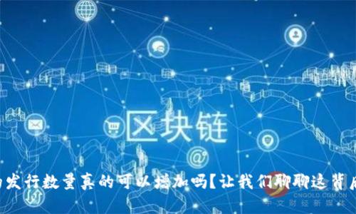 虚拟币的发行数量真的可以增加吗?让我们聊聊这背后的秘密!