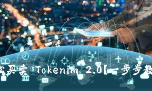 如何轻松买卖 Tokenim 2.0?一步步教你上手!