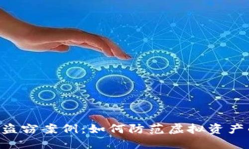 日本虚拟币盗窃案例：如何防范虚拟资产的安全风险？