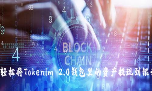 如何轻松将Tokenim 2.0钱包里的资产提现到银行卡？