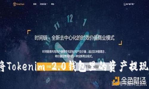 如何轻松将Tokenim 2.0钱包里的资产提现到银行卡？