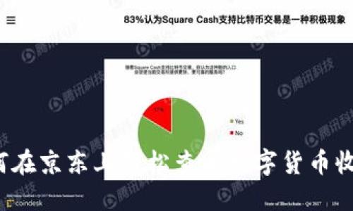 如何在京东上轻松查看数字货币收益？