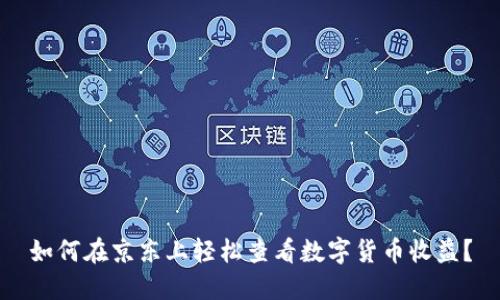 如何在京东上轻松查看数字货币收益？