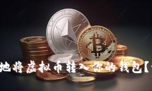 如何安全快速地将虚拟币转入你的钱包？让我们聊聊吧！
