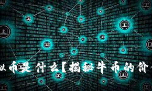 牛币虚拟币是什么？揭秘牛币的价值与应用