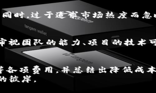 baoti你知道Tokenim发行代币的成本是多少吗？/baoti  
Tokenim, 代币发行, 成本, 区块链/guanjianci  

引言  
在区块链技术日益普及的今天，代币发行成为了许多项目发展的关键环节。无论是初创公司寻求融资，还是大型企业探讨数字化转型，代币都是一个不可忽视的工具。那么，Tokenim在发行代币时所需的成本究竟有多高呢？在本文中，我们将详细探讨这一问题，帮助你深入了解发行代币的各项费用，过程以及影响因素。  

Tokenim代币发行的基础  
首先，让我们了解何为Tokenim。Tokenim是一个创新性的区块链项目，旨在为用户提供便捷和高效的代币发行服务。通过Tokenim，个人或企业可以轻松生成自己的代币，并在市场上进行交易或筹资。  
现在，许多人跃跃欲试，但又对发行代币的成本心存疑虑。这是因为，发行代币并不仅仅是一个技术过程，更涉及多个环节和潜在的费用。我们来一一拆解这些成本。  

代币发行的核心成本  
1. **技术开发费用**  
这是发行代币的基础成本，通常包括智能合约的开发。一份专业的智能合约不仅要求代码质量高，还要经过多次审计以避免漏洞。因此，这部分的费用可以从几千美元到几万美元不等。  
2. **法律和合规费用**  
在不同国家，代币的法律地位各有不同。因此，法律咨询费用是不能忽略的。这包括对项目是否符合当地法律法规的评估，以及在一些国家需要的注册费用。这部分成本通常在几千美元到上万美元。   
3. **市场营销费用**  
无论代币质量多高，缺乏市场推广会导致项目失败。合理的市场营销预算是必不可少的，以确保你的目标受众能够了解和参与到代币的购买中。市场营销费用可能从几千美元起，甚至到达数十万美元。  
4. **平台费用**  
很多时候，代币需要在特定的交易平台上进行首次公开发行（ICO）。这通常需要支付一定的上架费用，费用取决于平台的知名度和信誉，一般在几千至数万美金不等。  

影响代币发行成本的因素  
在分析了核心的成本构成后，我们需要考虑是什么因素影响了这些成本。  
1. **项目的复杂性**  
项目越复杂，所需的技术开发和合规费用就越高。例如，如果项目涉及复杂的金融机制或特殊的智能合约功能，相应的开发费用自然会高。  
2. **目标市场**  
发行代币的地区经济情况和法律环境也会影响成本。如果你打算在法律法规较为严苛的国家发行，就必须花费更多精力和费用来满足这些要求。  
3. **团队经验**  
拥有经验丰富的团队能够有效降低开发和合规的风险，从而减少整体费用。团队的专业性和声誉直接影响法律和开发的费用。  

代币发行的潜在风险与挑战  
在考虑发行代币的过程中，重要的不仅仅是成本，还有潜在风险。包括项目失败、法律问题、市场需求低迷等。项目选择的方向、目标市场和代币的实际应用价值都可能影响成功概率。  

如何降低代币发行成本  
许多创业者常常会问，如何有效降低代币发行的成本？以下是一些实用建议：  
1. **利用现有平台**  
选择合适的代币发行平台可以大大减少开发和合规费用。使用已经成熟的区块链技术平台，比如以太坊，可以缩短开发时间并降低技术风险。  
2. **简化代币功能**  
降低代币的复杂性，避免不必要的功能和特性，这样可以减少开发时间和相关费用。  
3. **合理规划市场推广**  
在制定市场推广策略时，充分利用社交媒体和社区等免费或低成本的推广方式，降低市场推广的预算。  

相关问题解答  
问题1：Tokenim代币发行最常见的错误是什么？  
在Tokenim代币发行过程中，最常见的错误往往源于对法律和合规的忽视。许多创业者因为缺乏对法律地位的深入理解，在发行后遭遇法律问题。同时，过于追求市场热度而忽略了代币的实际应用价值也是一个致命的错误。确保在发行前进行充分的市场和法律研究，将能有效规避这些问题。  

问题2：如何评估我的代币发行的成功机会？  
评估代币发行的成功机会首先要从项目本身出发，确立明确的商业模式和市场需求。通过进行市场调研和竞争分析，找到自己的市场定位。同时，审视团队的能力、项目的技术可行性以及法律合规性也是不可或缺的一环。综合这些因素后，能够较为准确地评估项目的成功机会。  

结论  
Tokenim作为一个前沿的代币发行平台，其成本构成与市场环境息息相关。在考虑发行代币时，创业者应综合评估技术开发、法律合规、市场推广等各项费用，并总结出降低成本的方法与策略。通过尽可能地避开常见陷阱，创业者可以更有效地在竞争激烈的市场中立足，实现项目的成功。  
最后，虽然代币发行存在一定的风险和挑战，但创新与机遇并存，只要掌握了上述的策略与建议，你也能够在区块链的浪潮中乘风破浪，驶向成功的彼岸。
