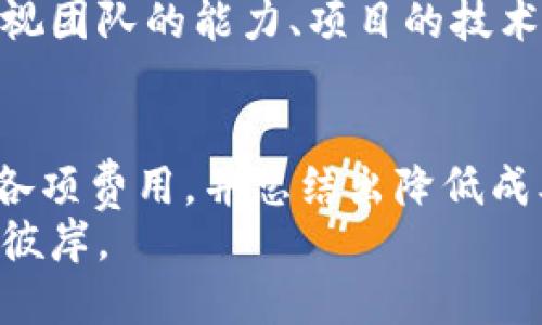baoti你知道Tokenim发行代币的成本是多少吗？/baoti  
Tokenim, 代币发行, 成本, 区块链/guanjianci  

引言  
在区块链技术日益普及的今天，代币发行成为了许多项目发展的关键环节。无论是初创公司寻求融资，还是大型企业探讨数字化转型，代币都是一个不可忽视的工具。那么，Tokenim在发行代币时所需的成本究竟有多高呢？在本文中，我们将详细探讨这一问题，帮助你深入了解发行代币的各项费用，过程以及影响因素。  

Tokenim代币发行的基础  
首先，让我们了解何为Tokenim。Tokenim是一个创新性的区块链项目，旨在为用户提供便捷和高效的代币发行服务。通过Tokenim，个人或企业可以轻松生成自己的代币，并在市场上进行交易或筹资。  
现在，许多人跃跃欲试，但又对发行代币的成本心存疑虑。这是因为，发行代币并不仅仅是一个技术过程，更涉及多个环节和潜在的费用。我们来一一拆解这些成本。  

代币发行的核心成本  
1. **技术开发费用**  
这是发行代币的基础成本，通常包括智能合约的开发。一份专业的智能合约不仅要求代码质量高，还要经过多次审计以避免漏洞。因此，这部分的费用可以从几千美元到几万美元不等。  
2. **法律和合规费用**  
在不同国家，代币的法律地位各有不同。因此，法律咨询费用是不能忽略的。这包括对项目是否符合当地法律法规的评估，以及在一些国家需要的注册费用。这部分成本通常在几千美元到上万美元。   
3. **市场营销费用**  
无论代币质量多高，缺乏市场推广会导致项目失败。合理的市场营销预算是必不可少的，以确保你的目标受众能够了解和参与到代币的购买中。市场营销费用可能从几千美元起，甚至到达数十万美元。  
4. **平台费用**  
很多时候，代币需要在特定的交易平台上进行首次公开发行（ICO）。这通常需要支付一定的上架费用，费用取决于平台的知名度和信誉，一般在几千至数万美金不等。  

影响代币发行成本的因素  
在分析了核心的成本构成后，我们需要考虑是什么因素影响了这些成本。  
1. **项目的复杂性**  
项目越复杂，所需的技术开发和合规费用就越高。例如，如果项目涉及复杂的金融机制或特殊的智能合约功能，相应的开发费用自然会高。  
2. **目标市场**  
发行代币的地区经济情况和法律环境也会影响成本。如果你打算在法律法规较为严苛的国家发行，就必须花费更多精力和费用来满足这些要求。  
3. **团队经验**  
拥有经验丰富的团队能够有效降低开发和合规的风险，从而减少整体费用。团队的专业性和声誉直接影响法律和开发的费用。  

代币发行的潜在风险与挑战  
在考虑发行代币的过程中，重要的不仅仅是成本，还有潜在风险。包括项目失败、法律问题、市场需求低迷等。项目选择的方向、目标市场和代币的实际应用价值都可能影响成功概率。  

如何降低代币发行成本  
许多创业者常常会问，如何有效降低代币发行的成本？以下是一些实用建议：  
1. **利用现有平台**  
选择合适的代币发行平台可以大大减少开发和合规费用。使用已经成熟的区块链技术平台，比如以太坊，可以缩短开发时间并降低技术风险。  
2. **简化代币功能**  
降低代币的复杂性，避免不必要的功能和特性，这样可以减少开发时间和相关费用。  
3. **合理规划市场推广**  
在制定市场推广策略时，充分利用社交媒体和社区等免费或低成本的推广方式，降低市场推广的预算。  

相关问题解答  
问题1：Tokenim代币发行最常见的错误是什么？  
在Tokenim代币发行过程中，最常见的错误往往源于对法律和合规的忽视。许多创业者因为缺乏对法律地位的深入理解，在发行后遭遇法律问题。同时，过于追求市场热度而忽略了代币的实际应用价值也是一个致命的错误。确保在发行前进行充分的市场和法律研究，将能有效规避这些问题。  

问题2：如何评估我的代币发行的成功机会？  
评估代币发行的成功机会首先要从项目本身出发，确立明确的商业模式和市场需求。通过进行市场调研和竞争分析，找到自己的市场定位。同时，审视团队的能力、项目的技术可行性以及法律合规性也是不可或缺的一环。综合这些因素后，能够较为准确地评估项目的成功机会。  

结论  
Tokenim作为一个前沿的代币发行平台，其成本构成与市场环境息息相关。在考虑发行代币时，创业者应综合评估技术开发、法律合规、市场推广等各项费用，并总结出降低成本的方法与策略。通过尽可能地避开常见陷阱，创业者可以更有效地在竞争激烈的市场中立足，实现项目的成功。  
最后，虽然代币发行存在一定的风险和挑战，但创新与机遇并存，只要掌握了上述的策略与建议，你也能够在区块链的浪潮中乘风破浪，驶向成功的彼岸。