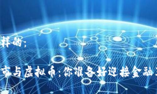 可以是这样的：

未来的股市与虚拟币：你准备好迎接金融革命了吗？