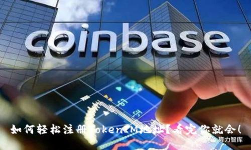 如何轻松注册TokenIM地址？看完你就会！