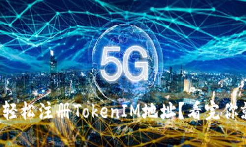 如何轻松注册TokenIM地址？看完你就会！