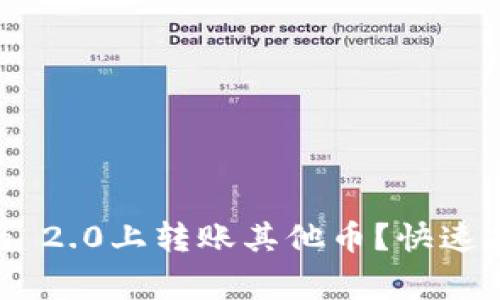 如何在Tokenim 2.0上转账其他币？快速指南与注意事项