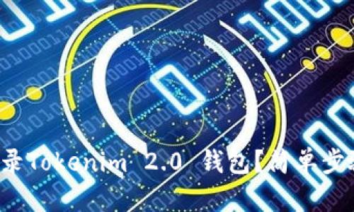 如何轻松登录Tokenim 2.0 钱包？简单步骤帮你搞定！