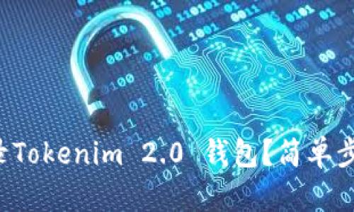 如何轻松登录Tokenim 2.0 钱包？简单步骤帮你搞定！