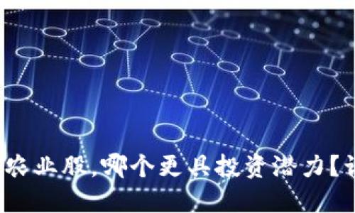 数字货币与农业股，哪个更具投资潜力？让我们聊聊！