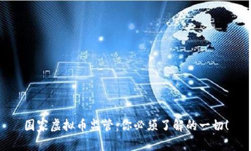 国家虚拟币监管：你必须了解的一切！