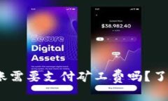 : Tokenim 2.0转账需要支付矿工费吗？了解一下这些