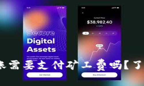 : Tokenim 2.0转账需要支付矿工费吗？了解一下这些细节吧！