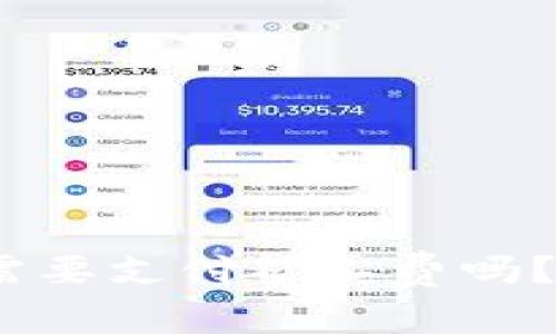 : Tokenim 2.0转账需要支付矿工费吗？了解一下这些细节吧！