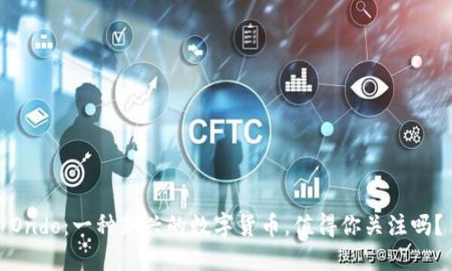 Ondo：一种新兴的数字货币，值得你关注吗？