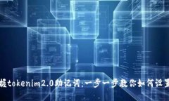 轻松掌握tokenim2.0助记词：一步一步教你如何设置