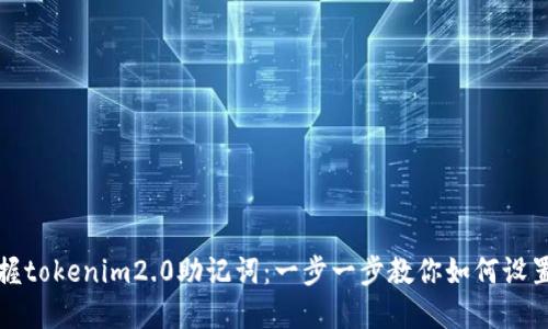 轻松掌握tokenim2.0助记词：一步一步教你如何设置和管理