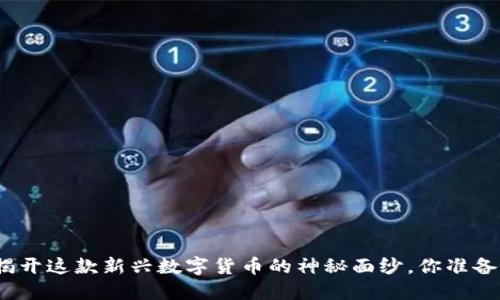 FTV虚拟币：揭开这款新兴数字货币的神秘面纱，你准备好投资了吗？
