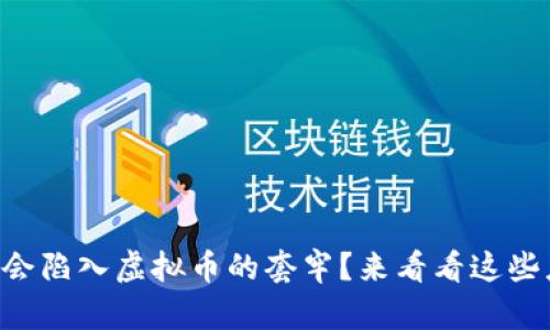 为什么你会陷入虚拟币的套牢？来看看这些应对策略！
