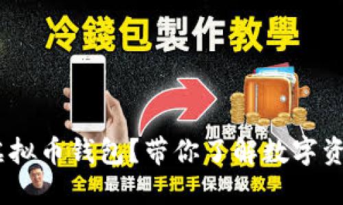 为什么选择iOS虚拟币钱包？带你了解数字资产的安全与便捷