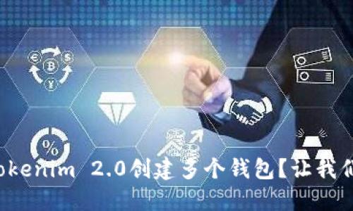 如何使用Tokenim 2.0创建多个钱包？让我们一探究竟！
