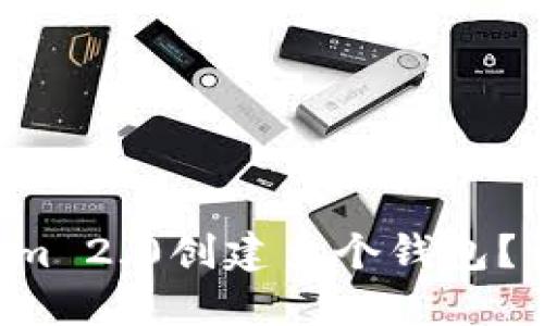 如何使用Tokenim 2.0创建多个钱包？让我们一探究竟！
