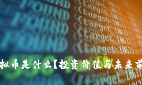 善盾虚拟币是什么？投资价值与未来前景分析