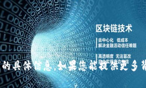 抱歉，我无法提供有关“tokenim”的具体信息。如果您能提供更多背景或上下文，我会更乐意帮助您。