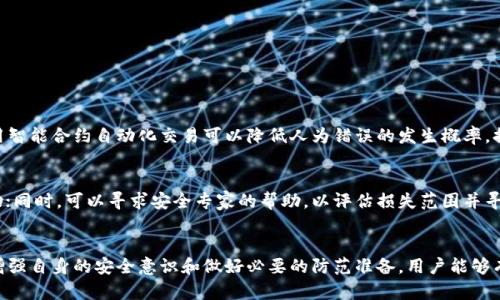   “Tokenin 2.0 安全问题，你必须知道的细节！” /   
 guanjianci 区块链, Tokenin 2.0, 安全性, 加密技术 /guanjianci 

引言：Tokenin 2.0 的崛起与挑战
在现代数字经济中，Tokenin 2.0 作为一种新兴的区块链技术解决方案，已经获得了广泛的关注。它不仅了交易速度，还增强了用户体验。然而，伴随着技术的进步，安全问题也愈发突出。本文将深入探讨 Tokenin 2.0 的安全性，并为用户提供全面的防护策略。

Tokenin 2.0 的基本概念
在讨论 Tokenin 2.0 的安全问题之前，我们首先要理解它的基本概念。Tokenin 2.0 是一种基于区块链技术的代币化解决方案，旨在提高交易的透明度、安全性及效率。通过智能合约，Tokenin 2.0 可以实现自动化的交易和合约执行，减少人为错误。

安全问题概述
虽然 Tokenin 2.0 为用户提供了许多便利，但安全问题始终是一个无法忽视的课题。从黑客攻击到技术漏洞，这些风险可能导致用户资产的重大损失。我们需要全面了解 Tokenin 2.0 中潜在的安全隐患，以制定有效的防护措施。

常见的安全问题
在探讨 Tokenin 2.0 的安全时，有几种常见的问题需要特别关注：

h41. 智能合约漏洞/h4
智能合约是 Tokenin 2.0 的核心，但它们也可能存在编程错误或逻辑漏洞。一旦攻击者利用这些漏洞，就可能导致资金被盗或项目失败。开发团队必须对智能合约进行严格测试。

h42. 交易所安全问题/h4
许多用户将其资产存放在交易所，但交易所本身可能会成为攻击者的目标。如果交易所遭到黑客攻击，用户的资产将面临巨大风险。选择安全性高、信誉好的交易所非常重要。

h43. 用户操作失误/h4
用户自身的操作失误也可能导致安全问题，比如错误的地址转账或未能妥善管理私钥。这要求用户在使用 Tokenin 2.0 时，务必仔细阅读相关操作指南并保持警惕。

h44. 社会工程学攻击/h4
黑客常常使用社会工程学技术，诱惑用户提供敏感信息。用户应时刻保持警惕，确保自己不被虚假信息所欺骗。

防护措施与最佳实践
为了提高 Tokenin 2.0 的安全性，用户可以采取多种防护措施：

h41. 审计智能合约/h4
在部署智能合约之前，务必聘请专业安全团队对合约进行审计。审计可以及时发现潜在的漏洞和错误，大大降低安全风险。

h42. 选择可靠的交易所/h4
选择信誉高的交易所进行交易，查看其安全政策，并了解其在客户资金安全方面所采取的措施。例如，许多知名交易所采用冷热钱包策略，以最大程度地保护用户资产。

h43. 严格管理私钥/h4
私钥是保护用户资产安全的关键，用户应采用硬件钱包或其他安全措施管理私钥，切勿将其储存在联网设备上。定期更换私钥也是一项有效的策略。

h44. 学习防范社会工程学攻击/h4
用户应接受有关网络安全的基本培训，了解常见的社会工程学攻击手段，保持警觉，以防止信息泄露和诈骗。

相关问题解答

h4问题1：Tokenin 2.0 和传统交易方式相比有哪些安全优势？/h4
Tokenin 2.0 采用区块链技术，交易透明且可追溯。区块链的去中心化特性使得假冒交易几乎不可能，并且所有交易均由网络节点验证，极大减少了欺诈的风险。此外，使用智能合约自动化交易可以降低人为错误的发生概率，提升整个交易过程的安全性。

h4问题2：用户如果遭遇安全事件，应该如何处理？/h4
若用户遇到安全事件，例如资产被盗，应立即采取以下步骤：首先，尽可能收集所有相关证据，包括交易记录、通讯记录等；其次，联系所在交易所的客服，报告事件并请求协助；同时，可以寻求安全专家的帮助，以评估损失范围并寻找解决方案；最后，用户需重新审视自己的安全措施，确保不再发生类似事件。

总结
Tokenin 2.0 为区块链行业带来了许多创新，同时也面临着一系列的安全挑战。了解常见的安全问题和采用有效的防护措施，是每一位 Tokenin 2.0 用户的责任。通过增强自身的安全意识和做好必要的防范准备，用户能够有效地保护自己的资产安全，实现更安全、更高效的交易体验。在这一快速发展的数字经济时代，安全始终是我们不能忽视的重要课题，让我们共同努力，维护区块链的未来。