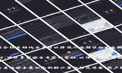   “Tokenin 2.0 安全问题，你必须知道的细节！” /   
 guanjianci 区块链, Tokenin 2.0, 安全性, 加密技术 /guanjianci 

引言：Tokenin 2.0 的崛起与挑战
在现代数字经济中，Tokenin 2.0 作为一种新兴的区块链技术解决方案，已经获得了广泛的关注。它不仅了交易速度，还增强了用户体验。然而，伴随着技术的进步，安全问题也愈发突出。本文将深入探讨 Tokenin 2.0 的安全性，并为用户提供全面的防护策略。

Tokenin 2.0 的基本概念
在讨论 Tokenin 2.0 的安全问题之前，我们首先要理解它的基本概念。Tokenin 2.0 是一种基于区块链技术的代币化解决方案，旨在提高交易的透明度、安全性及效率。通过智能合约，Tokenin 2.0 可以实现自动化的交易和合约执行，减少人为错误。

安全问题概述
虽然 Tokenin 2.0 为用户提供了许多便利，但安全问题始终是一个无法忽视的课题。从黑客攻击到技术漏洞，这些风险可能导致用户资产的重大损失。我们需要全面了解 Tokenin 2.0 中潜在的安全隐患，以制定有效的防护措施。

常见的安全问题
在探讨 Tokenin 2.0 的安全时，有几种常见的问题需要特别关注：

h41. 智能合约漏洞/h4
智能合约是 Tokenin 2.0 的核心，但它们也可能存在编程错误或逻辑漏洞。一旦攻击者利用这些漏洞，就可能导致资金被盗或项目失败。开发团队必须对智能合约进行严格测试。

h42. 交易所安全问题/h4
许多用户将其资产存放在交易所，但交易所本身可能会成为攻击者的目标。如果交易所遭到黑客攻击，用户的资产将面临巨大风险。选择安全性高、信誉好的交易所非常重要。

h43. 用户操作失误/h4
用户自身的操作失误也可能导致安全问题，比如错误的地址转账或未能妥善管理私钥。这要求用户在使用 Tokenin 2.0 时，务必仔细阅读相关操作指南并保持警惕。

h44. 社会工程学攻击/h4
黑客常常使用社会工程学技术，诱惑用户提供敏感信息。用户应时刻保持警惕，确保自己不被虚假信息所欺骗。

防护措施与最佳实践
为了提高 Tokenin 2.0 的安全性，用户可以采取多种防护措施：

h41. 审计智能合约/h4
在部署智能合约之前，务必聘请专业安全团队对合约进行审计。审计可以及时发现潜在的漏洞和错误，大大降低安全风险。

h42. 选择可靠的交易所/h4
选择信誉高的交易所进行交易，查看其安全政策，并了解其在客户资金安全方面所采取的措施。例如，许多知名交易所采用冷热钱包策略，以最大程度地保护用户资产。

h43. 严格管理私钥/h4
私钥是保护用户资产安全的关键，用户应采用硬件钱包或其他安全措施管理私钥，切勿将其储存在联网设备上。定期更换私钥也是一项有效的策略。

h44. 学习防范社会工程学攻击/h4
用户应接受有关网络安全的基本培训，了解常见的社会工程学攻击手段，保持警觉，以防止信息泄露和诈骗。

相关问题解答

h4问题1：Tokenin 2.0 和传统交易方式相比有哪些安全优势？/h4
Tokenin 2.0 采用区块链技术，交易透明且可追溯。区块链的去中心化特性使得假冒交易几乎不可能，并且所有交易均由网络节点验证，极大减少了欺诈的风险。此外，使用智能合约自动化交易可以降低人为错误的发生概率，提升整个交易过程的安全性。

h4问题2：用户如果遭遇安全事件，应该如何处理？/h4
若用户遇到安全事件，例如资产被盗，应立即采取以下步骤：首先，尽可能收集所有相关证据，包括交易记录、通讯记录等；其次，联系所在交易所的客服，报告事件并请求协助；同时，可以寻求安全专家的帮助，以评估损失范围并寻找解决方案；最后，用户需重新审视自己的安全措施，确保不再发生类似事件。

总结
Tokenin 2.0 为区块链行业带来了许多创新，同时也面临着一系列的安全挑战。了解常见的安全问题和采用有效的防护措施，是每一位 Tokenin 2.0 用户的责任。通过增强自身的安全意识和做好必要的防范准备，用户能够有效地保护自己的资产安全，实现更安全、更高效的交易体验。在这一快速发展的数字经济时代，安全始终是我们不能忽视的重要课题，让我们共同努力，维护区块链的未来。