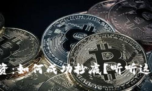 虚拟币投资：如何成功抄底？听听这些小技巧！