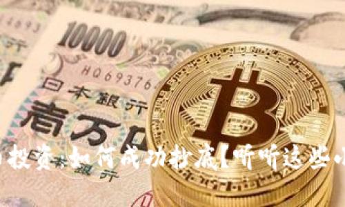 虚拟币投资：如何成功抄底？听听这些小技巧！