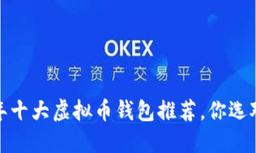 2022年十大虚拟币钱包推荐，你选对了吗？