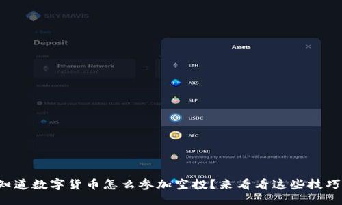 想知道数字货币怎么参加空投？来看看这些技巧吧！