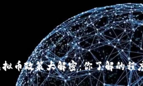 各国虚拟币政策大解密：你了解的程度够吗？